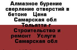 Алмазное бурение, сверление отверстий в бетоне › Цена ­ 1 500 - Самарская обл., Тольятти г. Строительство и ремонт » Услуги   . Самарская обл.